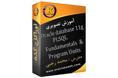 دوره های آموزشی دیتابیس اوراکل